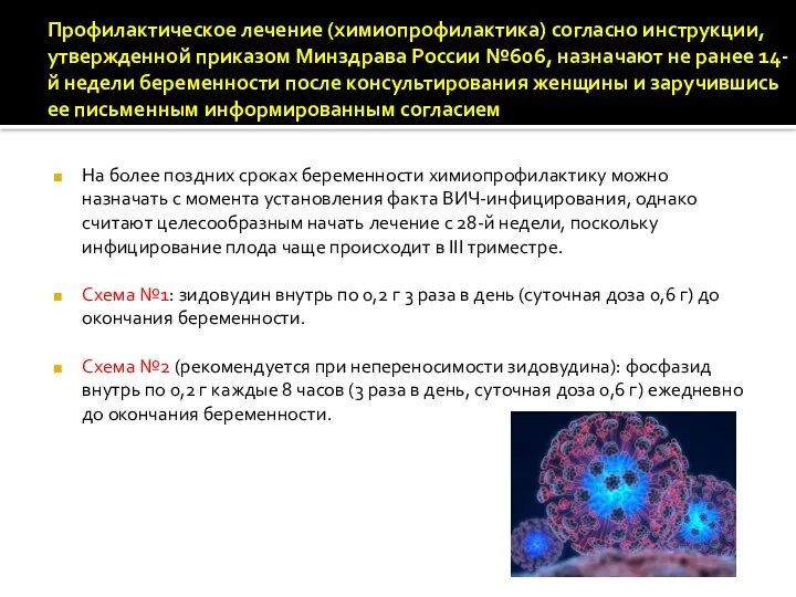 Профилактическое лечение (химиопрофилактика) согласно инструкции, утвержденной приказом Минздрава России №606, назначают