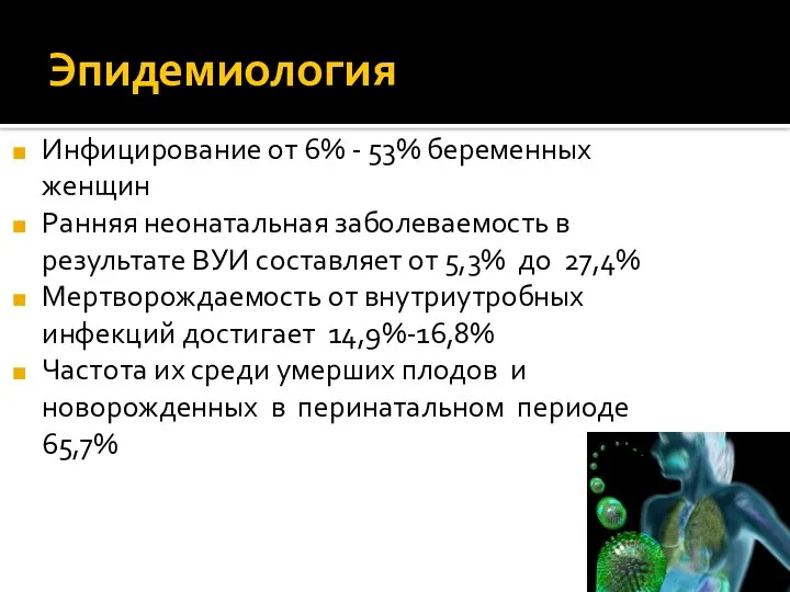 Эпидемиология Инфицирование от 6% - 53% беременных женщин Ранняя неонатальная заболеваемость