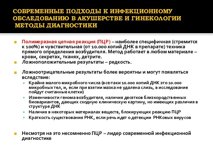 СОВРЕМЕННЫЕ ПОДХОДЫ К ИНФЕКЦИОННОМУ ОБСЛЕДОВАНИЮ В АКУШЕРСТВЕ И ГИНЕКОЛОГИИ МЕТОДЫ ДИАГНОСТИКИ