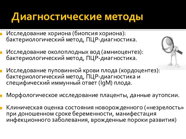 Диагностические методы Исследование хориона (биопсия хориона): бактериологический метод, ПЦР-диагностика. Исследование околоплодных