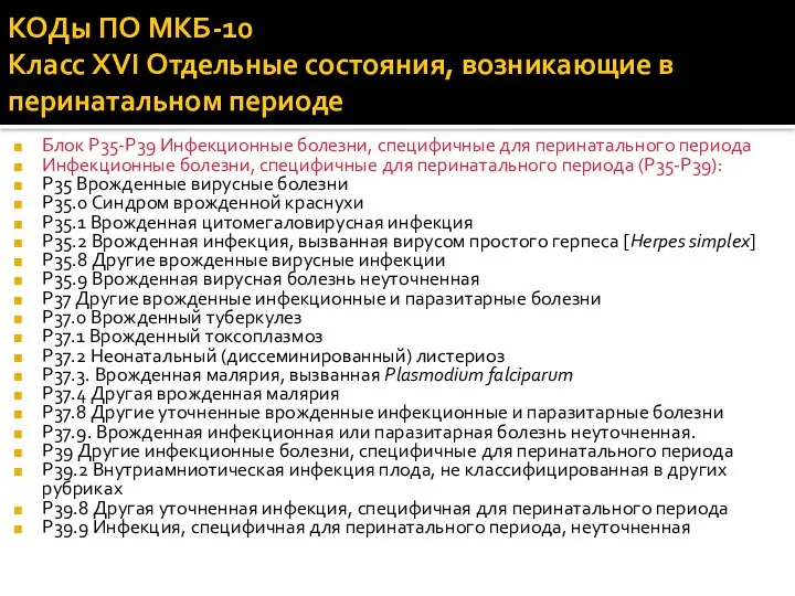 КОДы ПО МКБ-10 Класс XVI Отдельные состояния, возникающие в перинатальном периоде