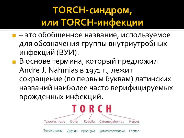 TОRCH-синдром, или TОRCH-инфекции – это обобщенное название, используемое для обозначения группы