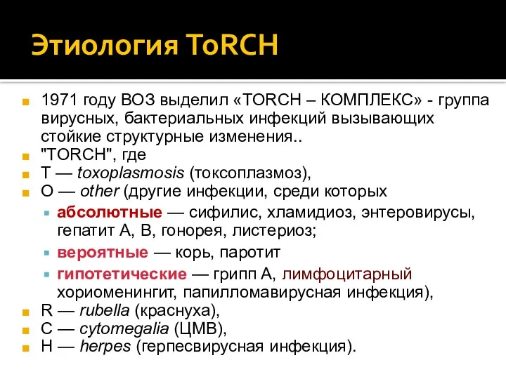 Этиология ToRCH 1971 году ВОЗ выделил «TORCH – КОМПЛЕКС» - группа