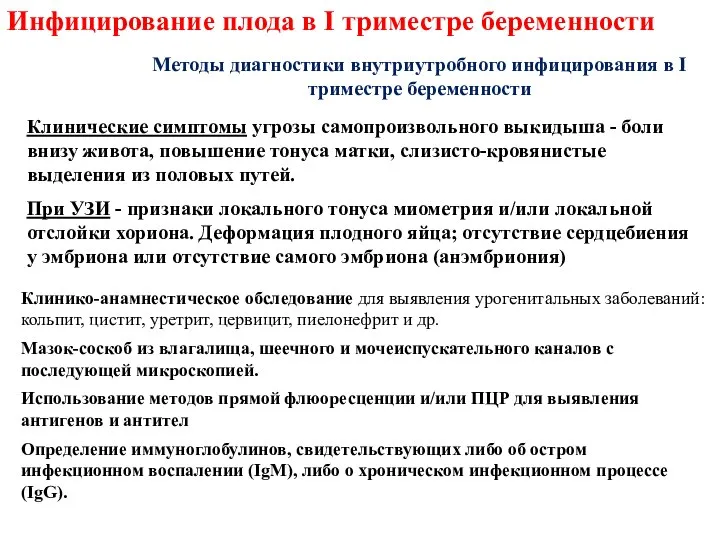 Клинико-анамнестическое обследование для выявления урогенитальных заболеваний: кольпит, цистит, уретрит, цервицит, пиелонефрит