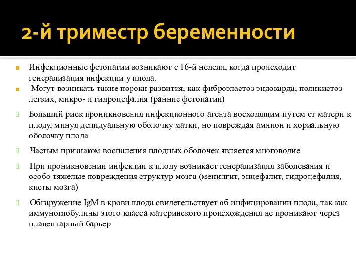 2-й триместр беременности Инфекционные фетопатии возникают с 16-й недели, когда происходит