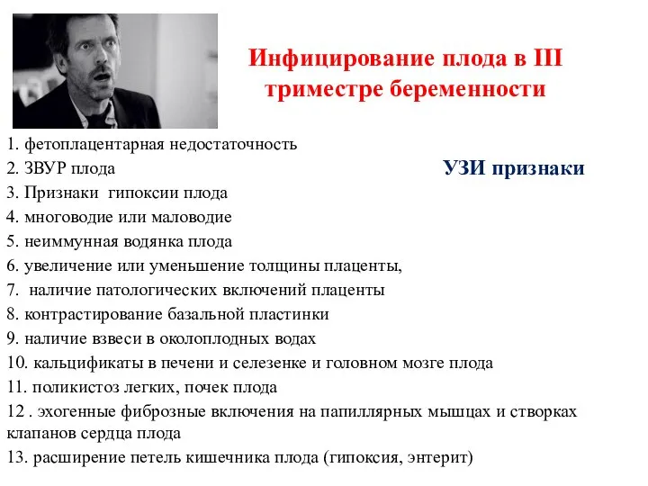 Инфицирование плода в III триместре беременности 1. фетоплацентарная недостаточность 2. ЗВУР