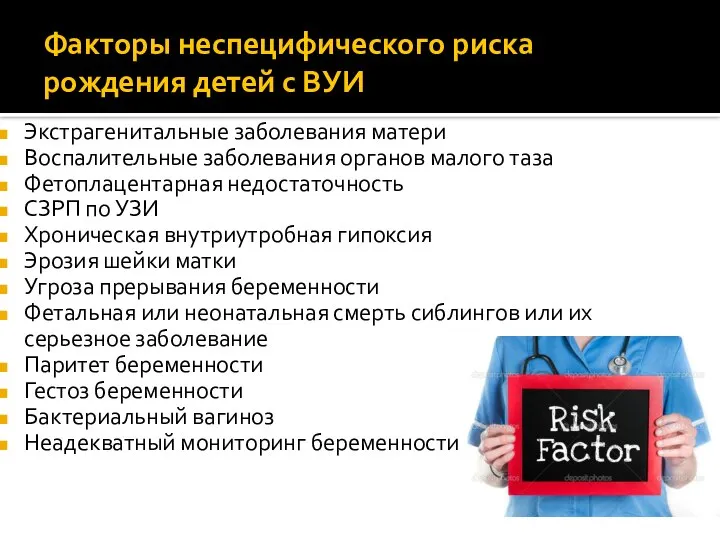 Факторы неспецифического риска рождения детей с ВУИ Экстрагенитальные заболевания матери Воспалительные