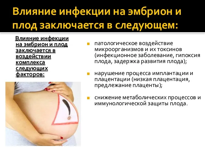 Влияние инфекции на эмбрион и плод заключается в следующем: Влияние инфекции