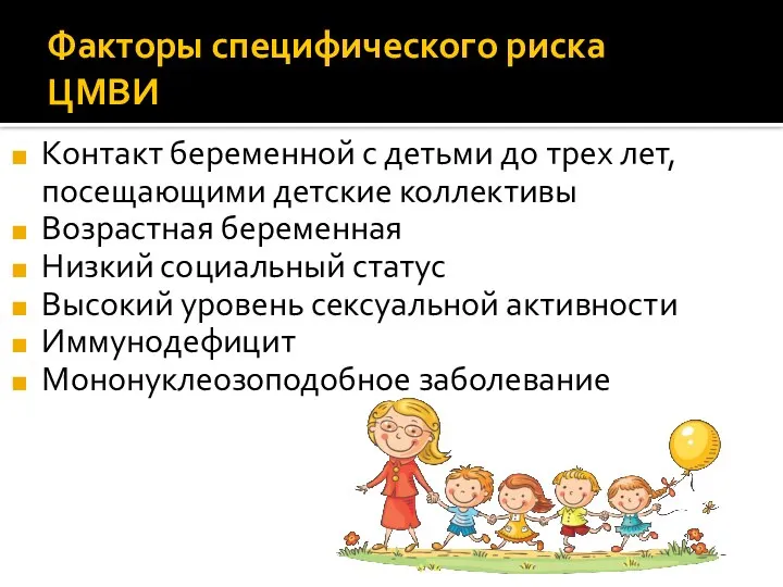 Факторы специфического риска ЦМВИ Контакт беременной с детьми до трех лет,