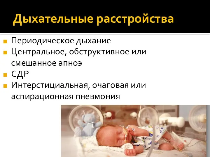 Дыхательные расстройства Периодическое дыхание Центральное, обструктивное или смешанное апноэ СДР Интерстициальная, очаговая или аспирационная пневмония