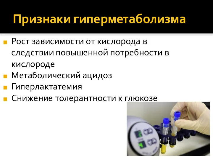 Признаки гиперметаболизма Рост зависимости от кислорода в следствии повышенной потребности в