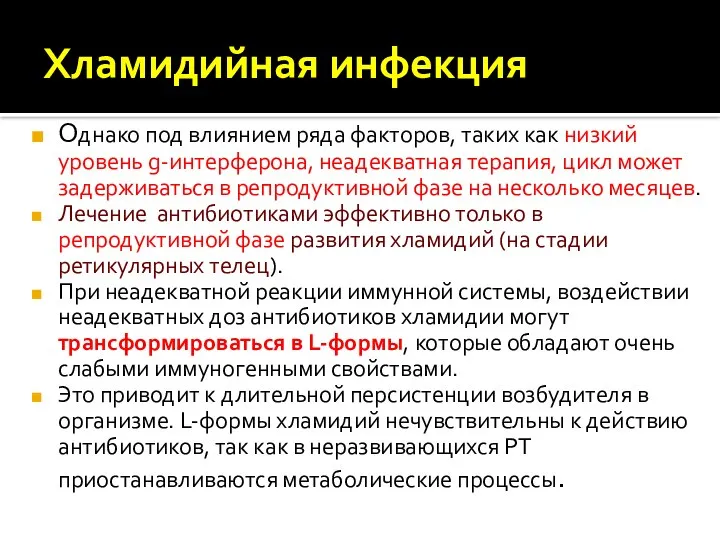 Хламидийная инфекция Однако под влиянием ряда факторов, таких как низкий уровень