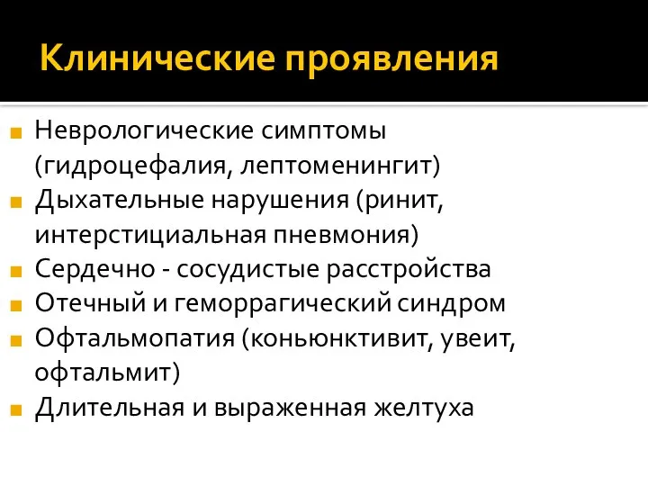 Клинические проявления Неврологические симптомы (гидроцефалия, лептоменингит) Дыхательные нарушения (ринит, интерстициальная пневмония)