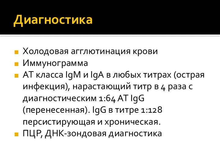 Диагностика Холодовая агглютинация крови Иммунограмма АТ класса IgM и IgА в