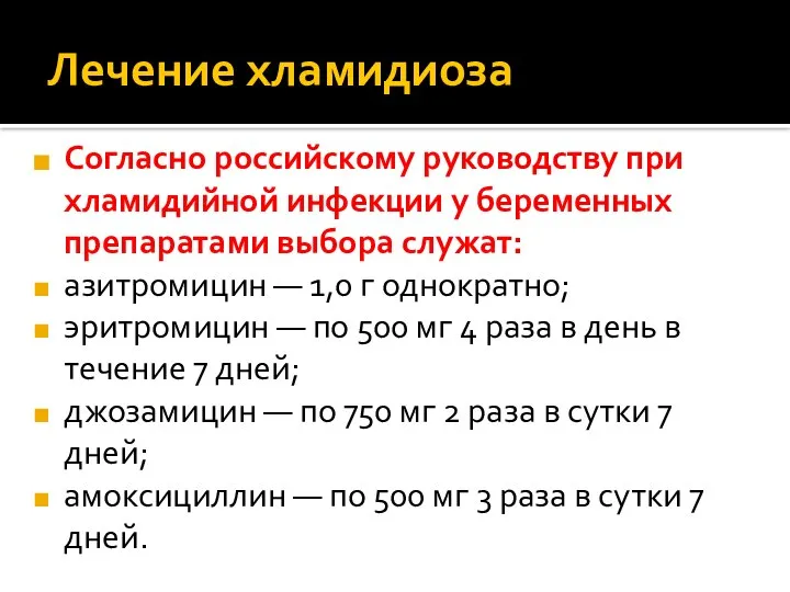 Лечение хламидиоза Согласно российскому руководству при хламидийной инфекции у беременных препаратами