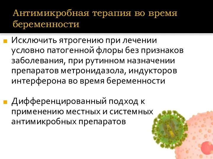 Антимикробная терапия во время беременности Исключить ятрогению при лечении условно патогенной