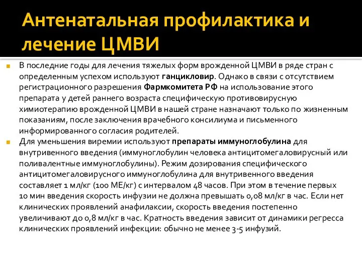 Антенатальная профилактика и лечение ЦМВИ В последние годы для лечения тяжелых