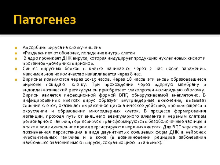 Патогенез Адсорбция вируса на клетку-мишень «Раздевание» от оболочек, попадание внутрь клетки