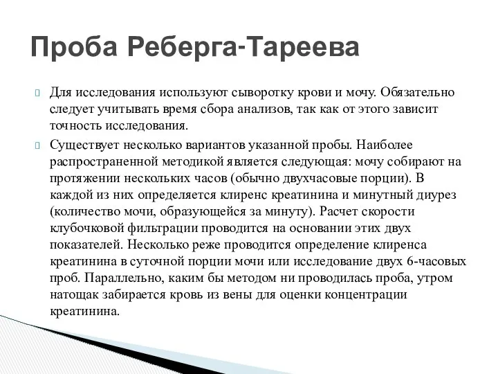 Для исследования используют сыворотку крови и мочу. Обязательно следует учитывать время