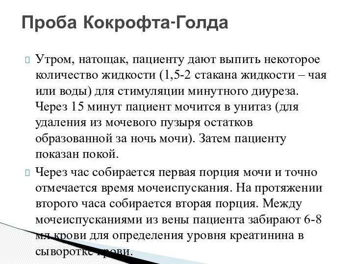 Утром, натощак, пациенту дают выпить некоторое количество жидкости (1,5-2 стакана жидкости