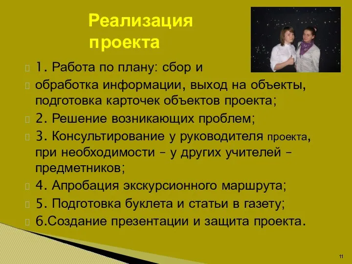 1. Работа по плану: сбор и обработка информации, выход на объекты,