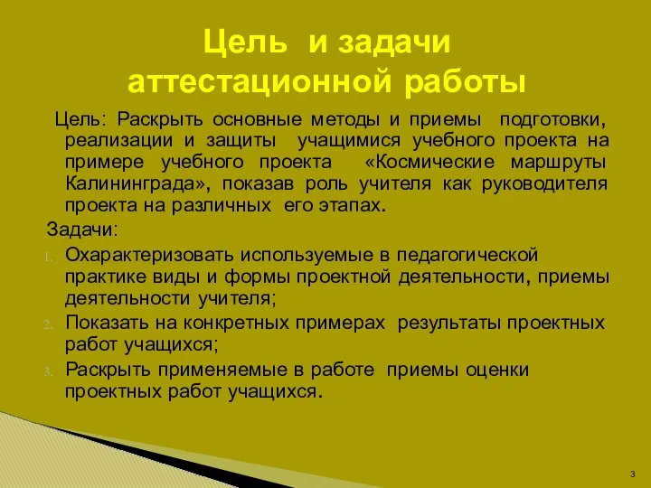 Цель: Раскрыть основные методы и приемы подготовки, реализации и защиты учащимися