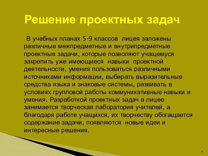 В учебных планах 5-9 классов лицея заложены различные межпредметные и внутрипредметные