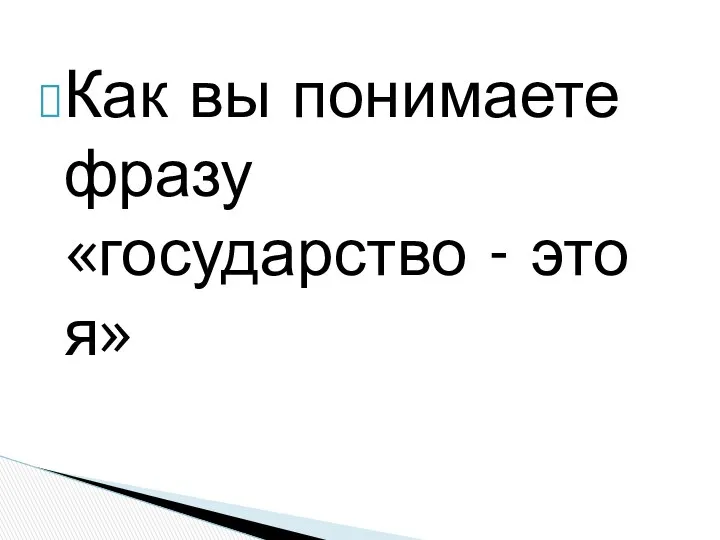 Как вы понимаете фразу «государство - это я»