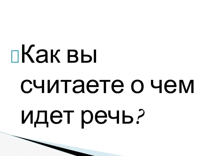 Как вы считаете о чем идет речь?