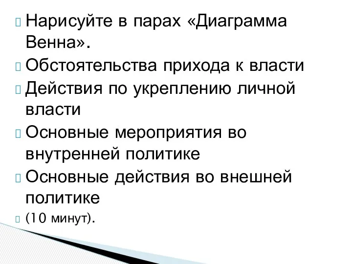 Нарисуйте в парах «Диаграмма Венна». Обстоятельства прихода к власти Действия по