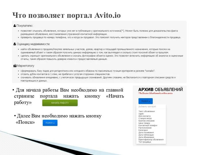 Что позволяет портал Avito.io Для начала работы Вам необходимо на главной