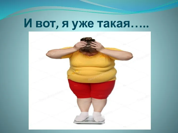 И вот, я уже такая…..