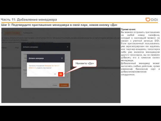 Шаг 3: Подтвердите приглашение менеджера в свой парк, нажав кнопку «Да»