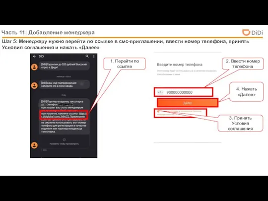 Шаг 5: Менеджеру нужно перейти по ссылке в смс-приглашении, ввести номер