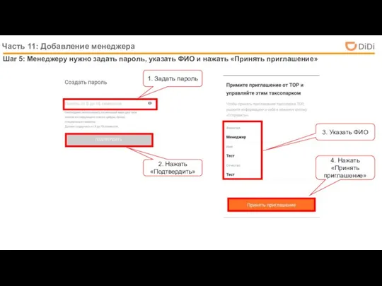 Шаг 5: Менеджеру нужно задать пароль, указать ФИО и нажать «Принять