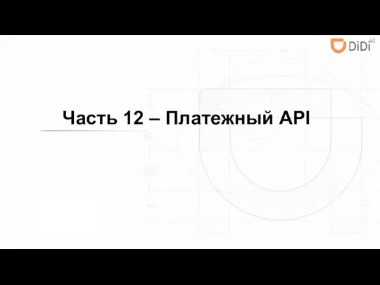 Часть 12 – Платежный API