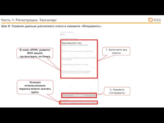 Часть 1: Регистрация- Таксопарк Шаг 9: Укажите данные расчетного счета и