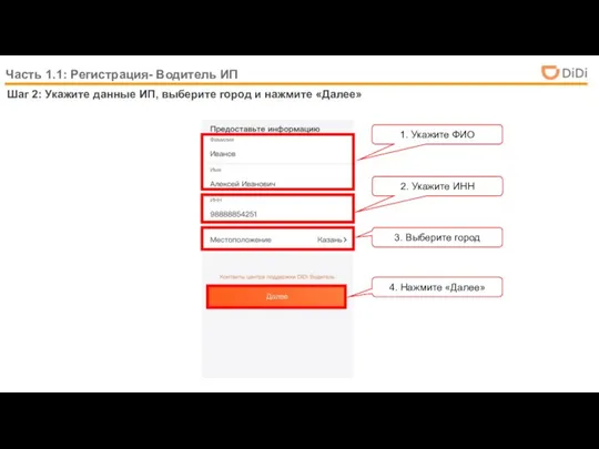 Часть 1.1: Регистрация- Водитель ИП Шаг 2: Укажите данные ИП, выберите
