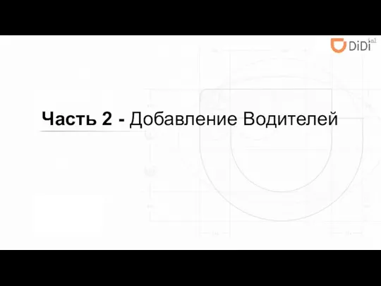 Часть 2 - Добавление Водителей