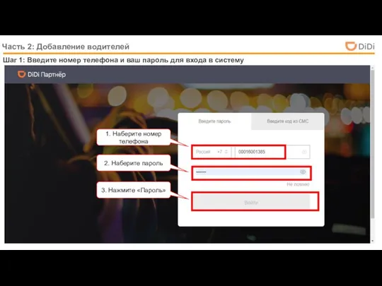 Часть 2: Добавление водителей Шаг 1: Введите номер телефона и ваш