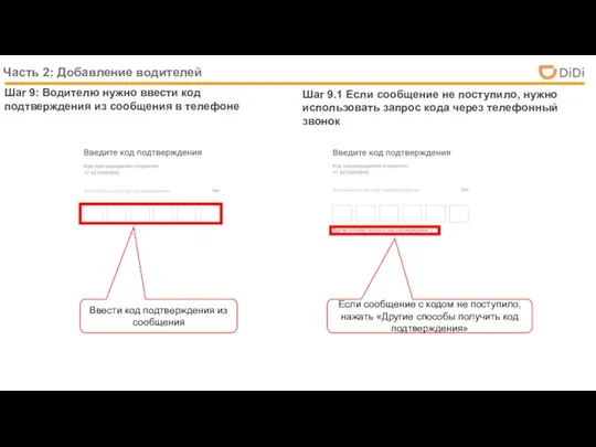 Шаг 9: Водителю нужно ввести код подтверждения из сообщения в телефоне