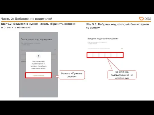 Шаг 9.2: Водителю нужно нажать «Принять звонок» и ответить на вызов