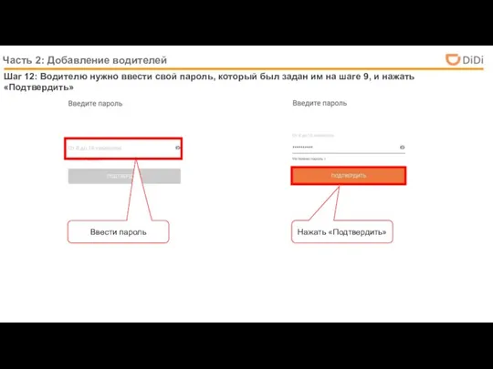 Шаг 12: Водителю нужно ввести свой пароль, который был задан им