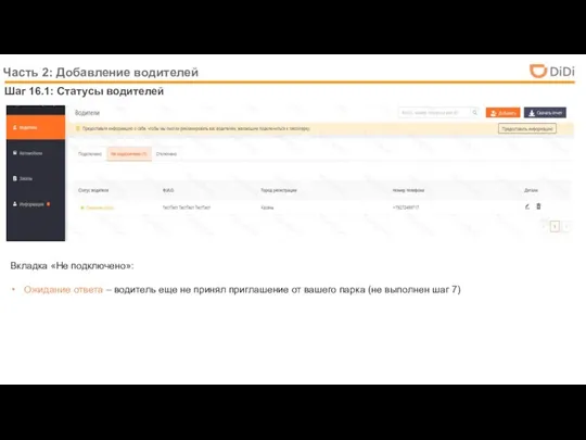 Шаг 16.1: Статусы водителей Часть 2: Добавление водителей Вкладка «Не подключено»: