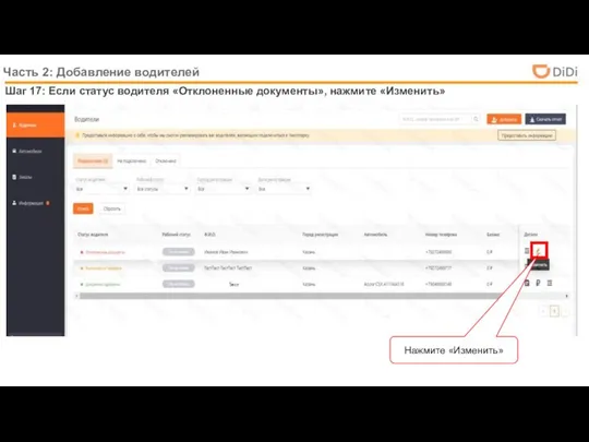 Шаг 17: Если статус водителя «Отклоненные документы», нажмите «Изменить» Часть 2: Добавление водителей Нажмите «Изменить» Тест