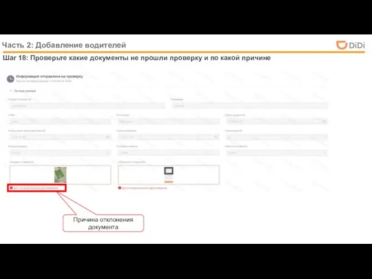 Шаг 18: Проверьте какие документы не прошли проверку и по какой
