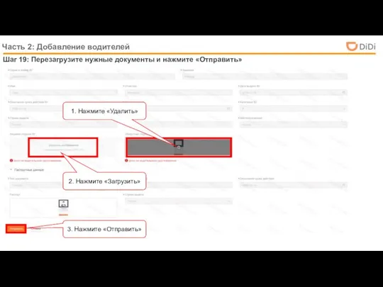 Шаг 19: Перезагрузите нужные документы и нажмите «Отправить» Часть 2: Добавление