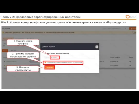Шаг 2: Укажите номер телефона водителя, примите Условия сервиса и нажмите