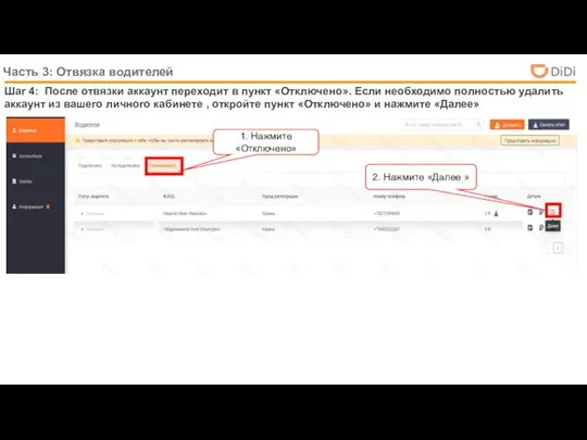 Часть 3: Отвязка водителей Шаг 4: После отвязки аккаунт переходит в