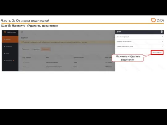 Часть 3: Отвязка водителей Шаг 5: Нажмите «Удалить водителя» Нажмите «Удалить водителя»